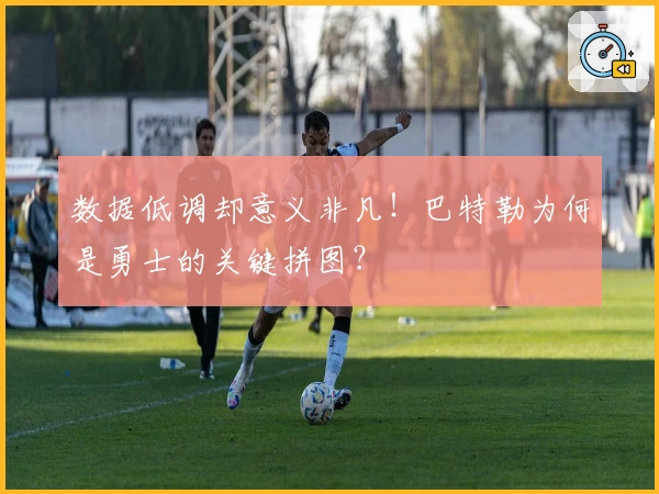 数据低调却意义非凡！巴特勒为何是勇士的关键拼图？