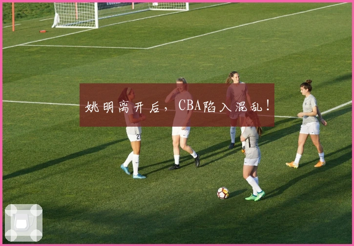 姚明离开后，CBA陷入混乱！