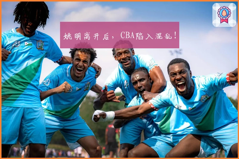 姚明离开后，CBA陷入混乱！