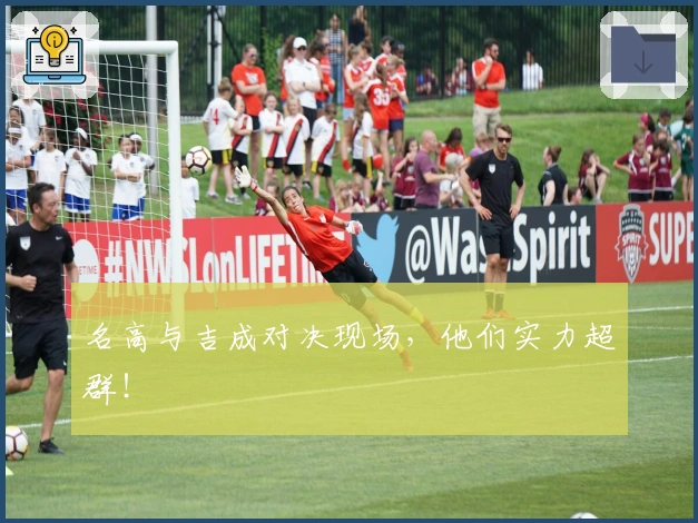 名高与吉成对决现场，他们实力超群！