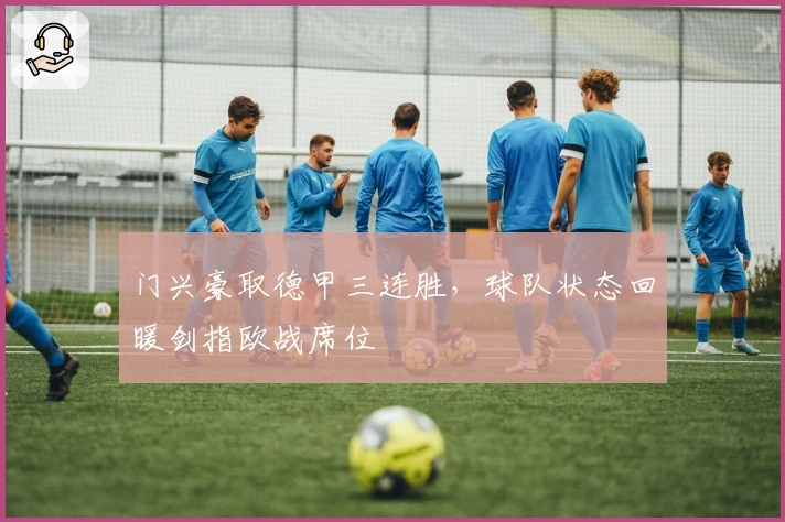 门兴豪取德甲三连胜，球队状态回暖剑指欧战席位