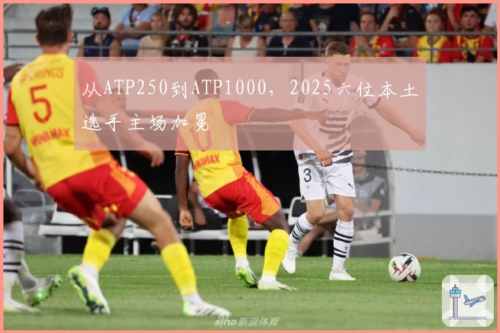 从ATP250到ATP1000，2025六位本土选手主场加冕