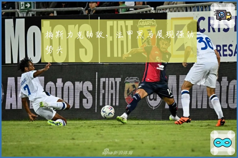 梅斯力克劲敌，法甲黑马展现强劲势头