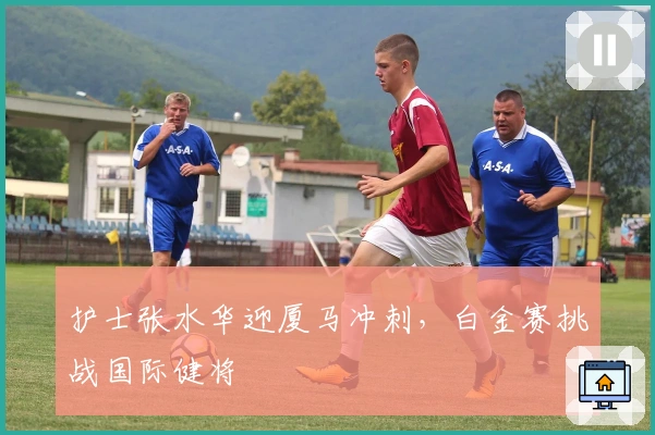 护士张水华迎厦马冲刺，白金赛挑战国际健将
