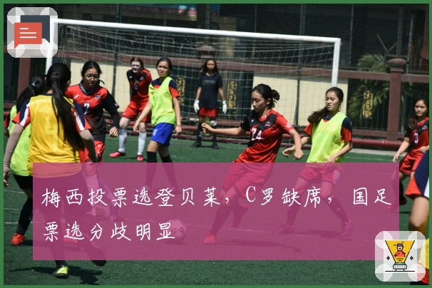 梅西投票选登贝莱，C罗缺席，国足票选分歧明显