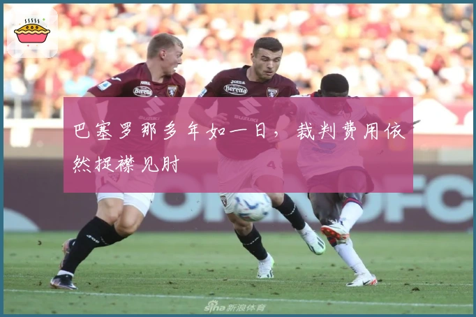 巴塞罗那多年如一日，裁判费用依然捉襟见肘