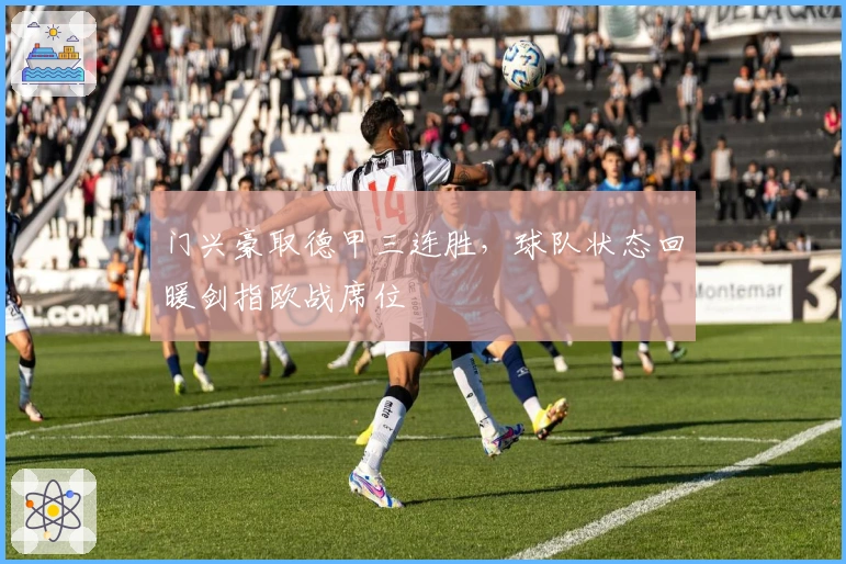门兴豪取德甲三连胜，球队状态回暖剑指欧战席位