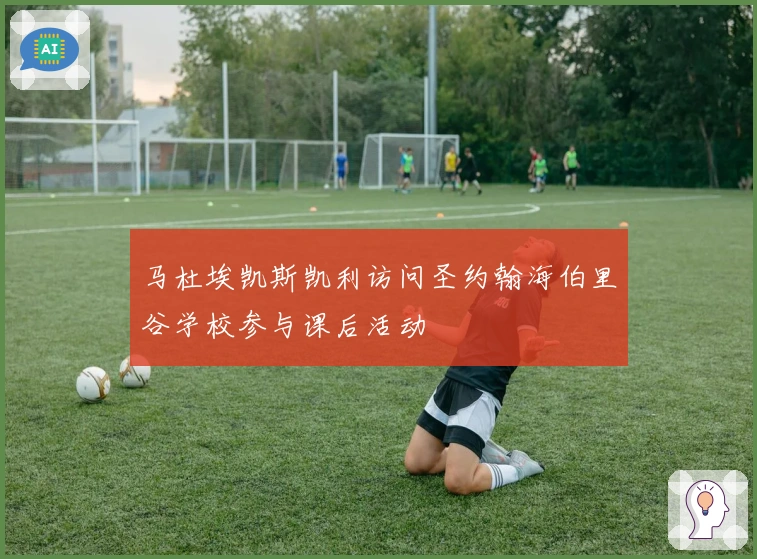 马杜埃凯斯凯利访问圣约翰海伯里谷学校参与课后活动