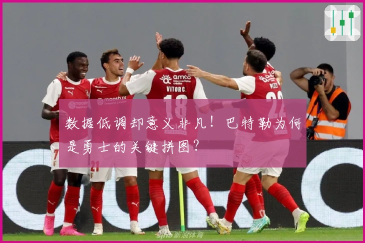 数据低调却意义非凡！巴特勒为何是勇士的关键拼图？