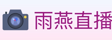 雨燕直播 Logo